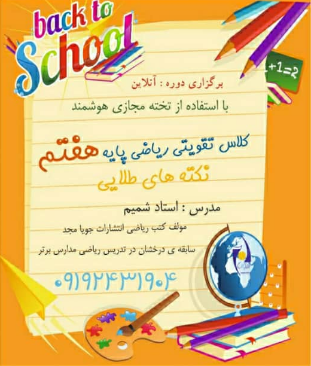 برگزاری دوره آنلاین ریاضی هفتم