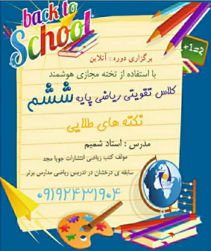 برگزاری دوره  ریاضی ششم